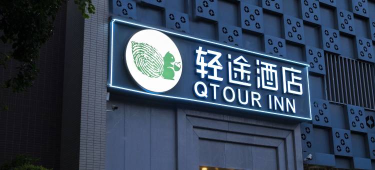 轻途酒店(武汉东湖铁机路地铁站店)图片