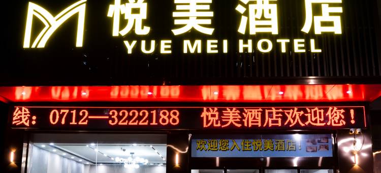 悦美酒店图片