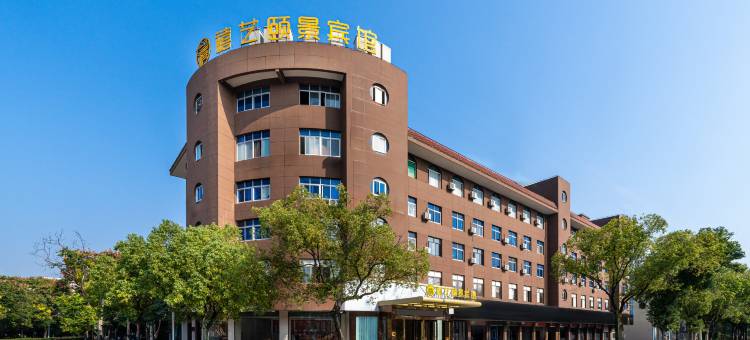 金华禧艺颐景宾馆(婺城区金华职业技术学院店)图片