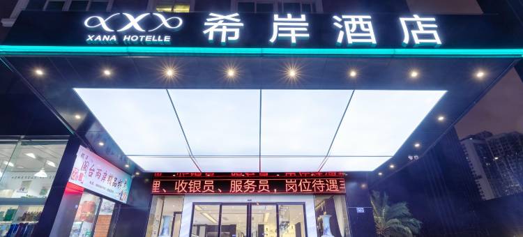 希岸酒店(厦门火车站店)图片