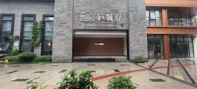 少间·庐城驿民宿(庐江水西门旅游街区店)图片