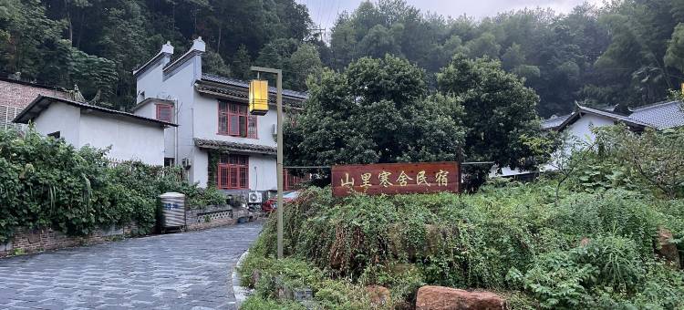 山里寒舍(故居景区店)图片