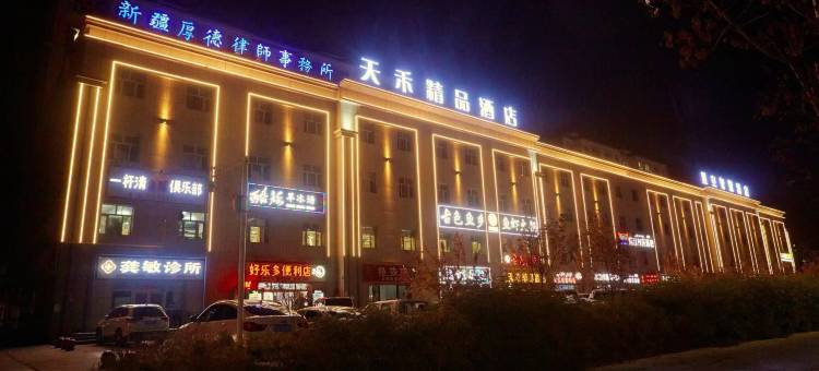 天禾精品酒店图片