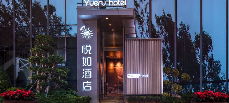 深圳悦如酒店(香蜜公园车公庙地铁站店)图片