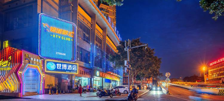 世博商务宾馆(柳州保利广场店)图片