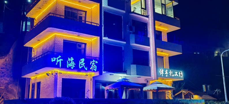 玉环市听海民宿图片