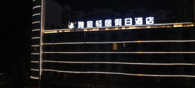 乐山金口河雅金轻居假日酒店图片