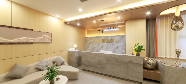五颗米酒店(都江堰景区南桥店)图片