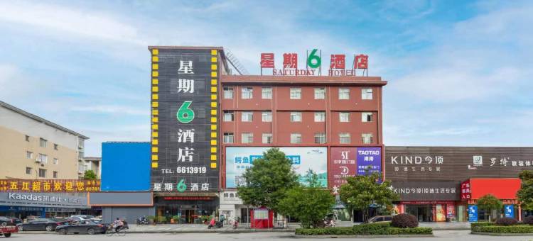 星期六酒店(娄底涟钢沃尔玛五江建材城店)图片