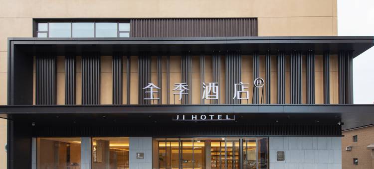 全季酒店(景德镇陶溪川店)图片