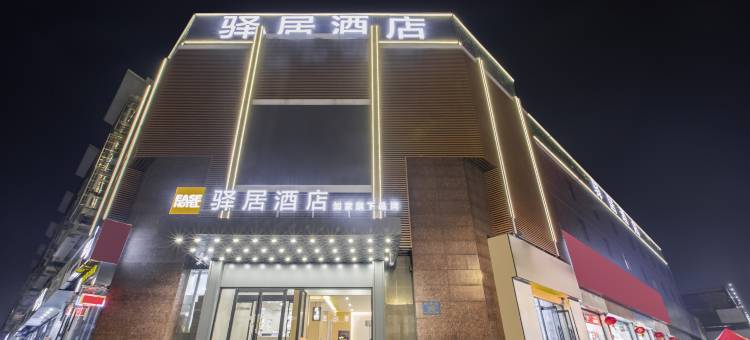 驿居酒店(唐山华岩北路远洋城店)图片