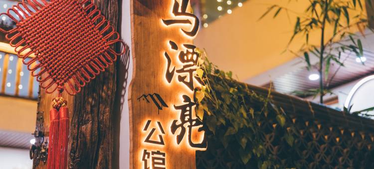 弥勒马漂亮公馆(红河水乡湖泉生态园店)图片