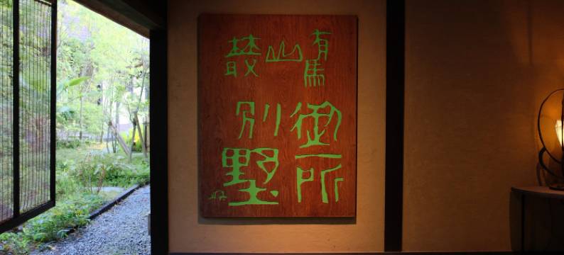 有马山丛 御所別墅-豪华温泉别墅(Arimasansoh Goshobessho)图片