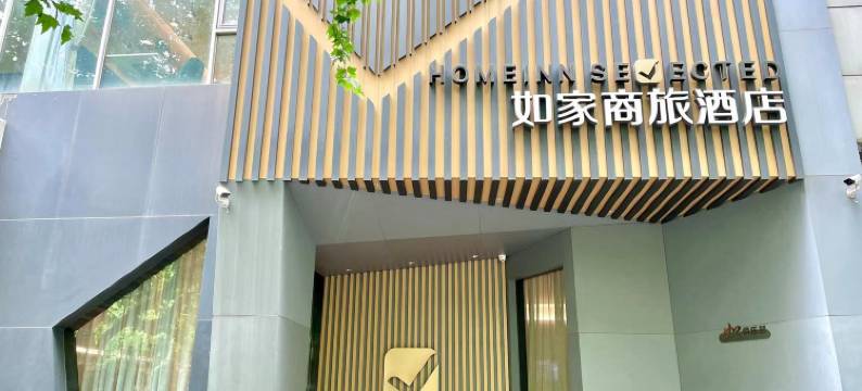 如家商旅酒店(上海同济医院新村路地铁站店)图片