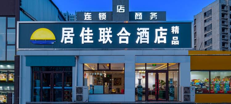 居佳联合酒店(香河新华大街店)图片