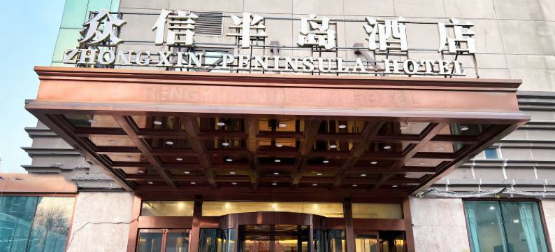 天津众信半岛酒店图片
