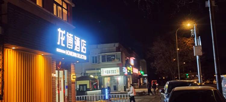 龙博酒店(北京回龙观地铁站店)图片