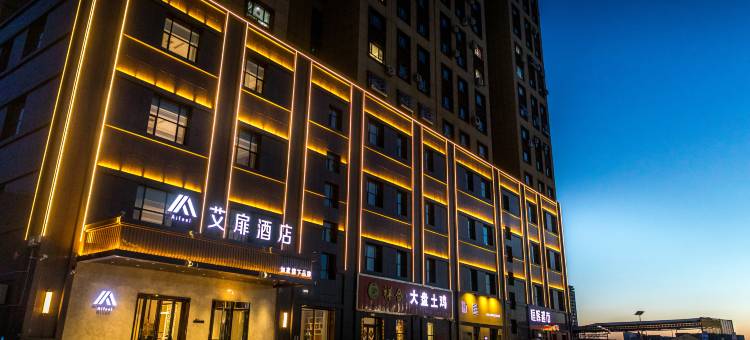 艾扉酒店(哈密新民五路店)图片