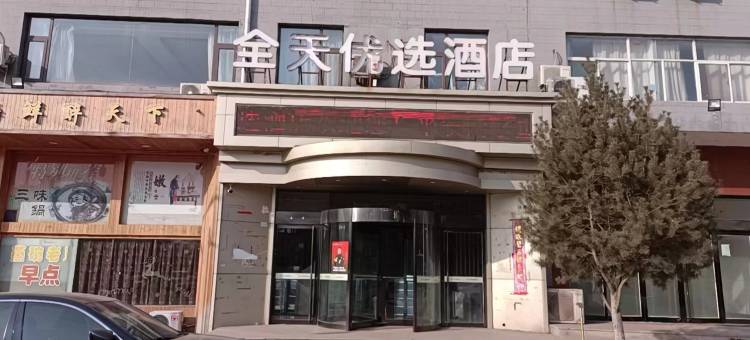 交口全天优选酒店图片