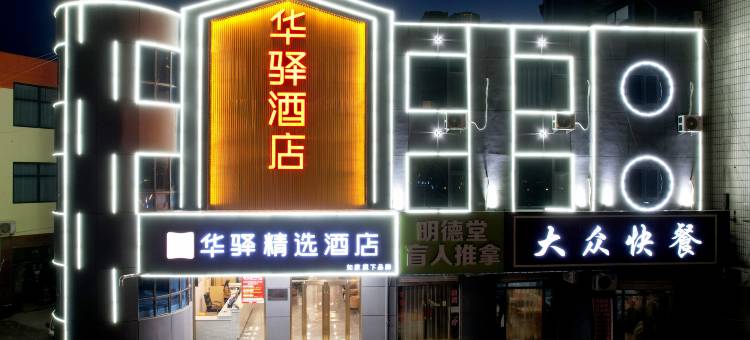 如家华驿精选酒店(邢台清河城火车站店)图片