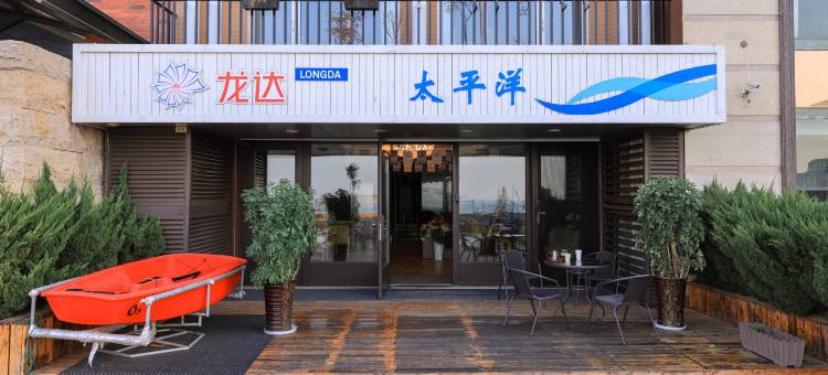 龙达民宿(青岛极地海洋世界店)图片