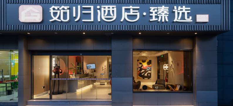 筎归酒店·臻选(上海莘庄商务区店)图片