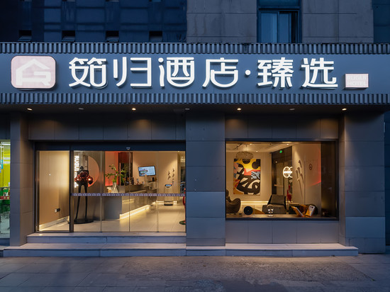 筎归酒店·臻选(上海莘庄商务区店)