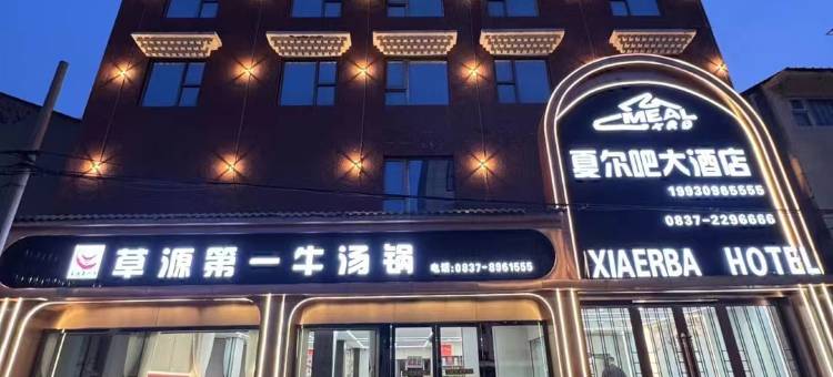 若尔盖夏尔吧大酒店图片