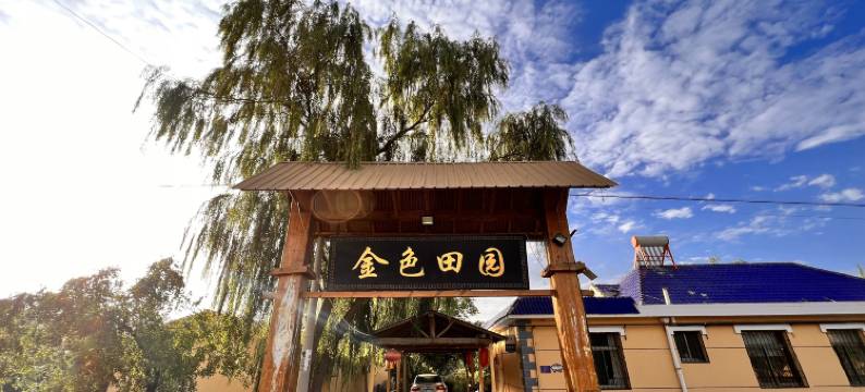 中卫金色田园农家图片