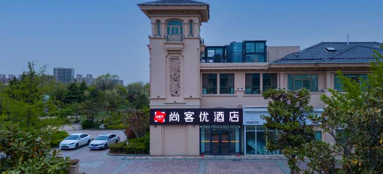 尚客优酒店(青岛卓越蔚蓝群岛店)图片