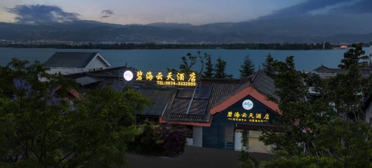 西昌碧海云天酒店(邛海泸山店)图片