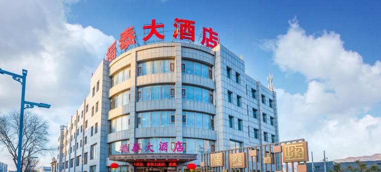 福泰大酒店(浑源古城店)图片