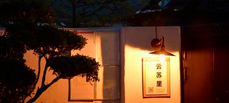 北京云苏里私汤温泉民宿图片