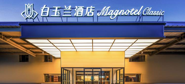 白玉兰酒店(济南遥墙国际机场店)图片