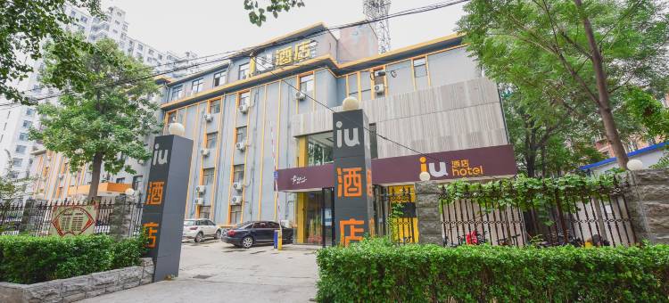 IU酒店(石家庄西南高教区红旗大街店)图片