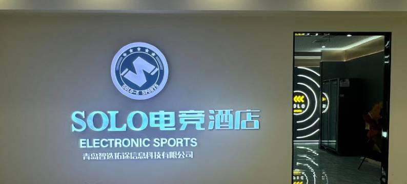 SOLO电竞酒店(即墨店)图片