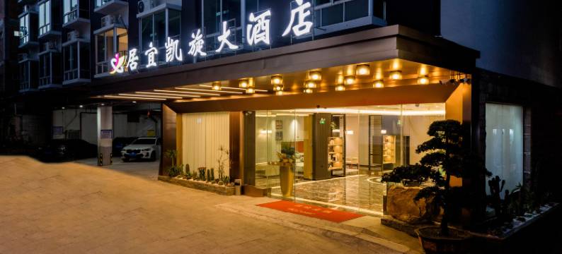 居宜凯旋大酒店(江南万达亭子码头店)图片