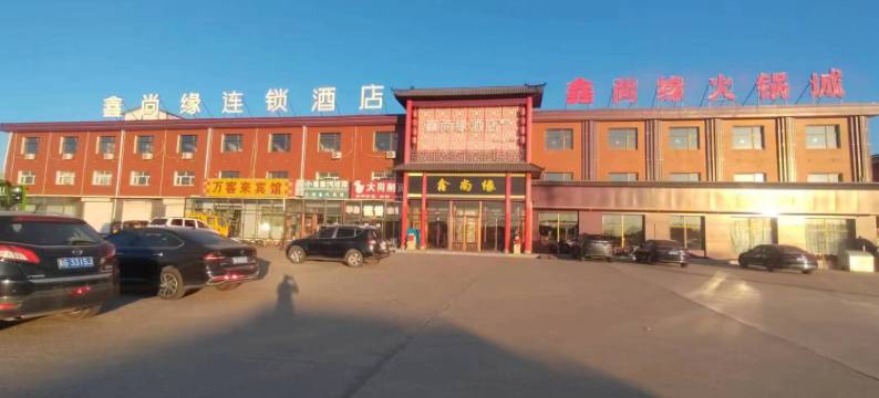 鑫尚缘连锁酒店(尚义西环服务区店)图片