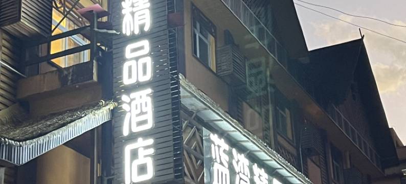 贡山蓝湾精品酒店(独龙江店)图片