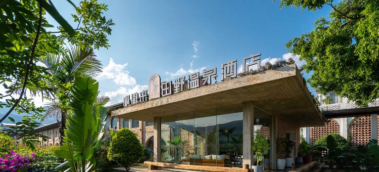 啊撒来田野温泉酒店图片