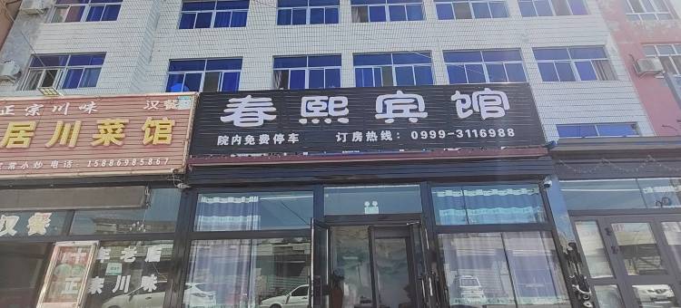 霍城县春熙宾馆(清水河店)图片