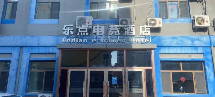 乐点电竞酒店(齐齐哈尔火车站店)图片
