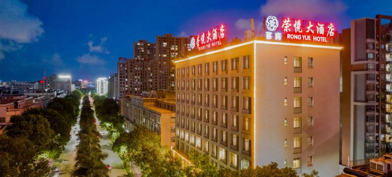 荣悦大酒店(阳江市汽车总站新达城店)图片