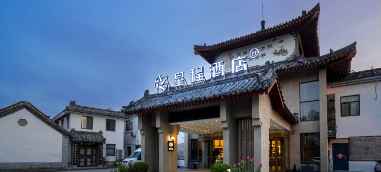 星程酒店(济宁曲阜三孔景区店)图片