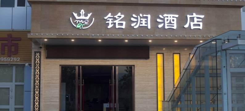 鄯善铭润酒店图片