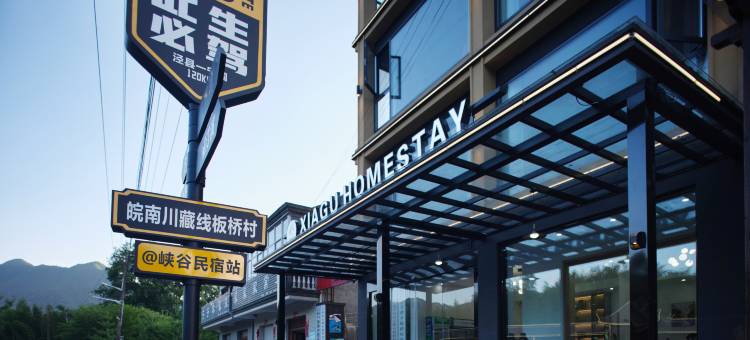 峡谷民宿(皖南川藏线店)图片