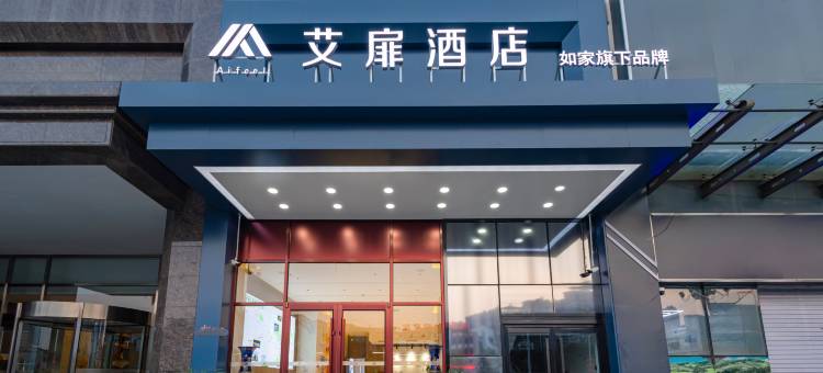 艾扉酒店(承德鼎盛王朝皇家广场店)图片