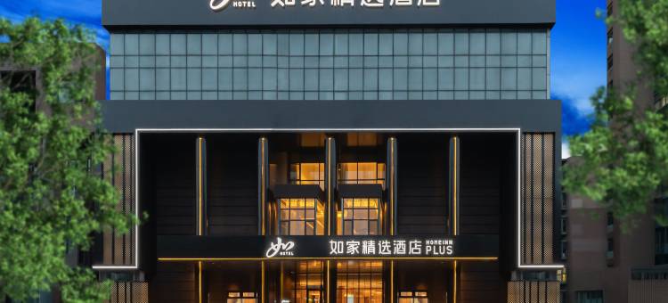如家精选酒店(秦皇岛火车站迎宾路店)图片