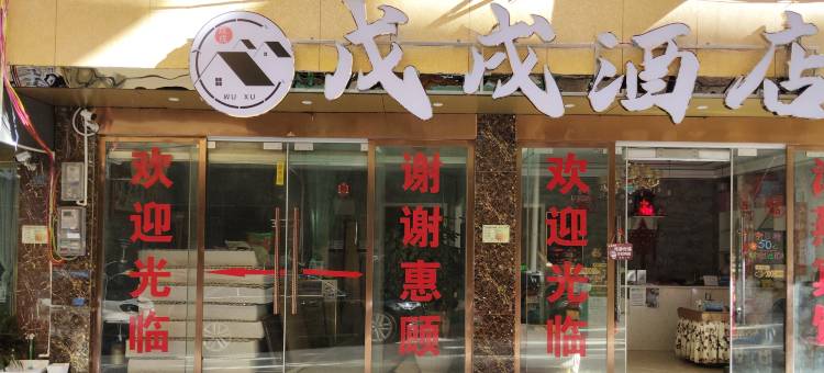 昭通戊戌酒店图片