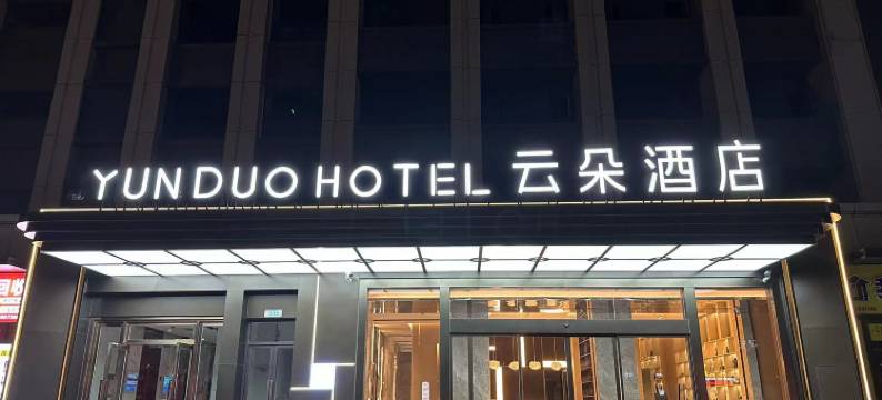 云朵酒店(南昌新洪城大市场店)图片